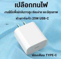 ส่งจากไทย หัวชาร์จสำหรับไอโฟน สำหรับไอแพด 25W หัวชาร์จเร็ว 25W USB-C ชาร์จเร็ว ช่องเสียบ TYPE-C รับประกัน รอบรับรุ่น i14/pro/max/i13/pro/max/i12/pro/max/i11/pro/max/xsmax/xs/xr/ipx/se2020/8p/i8