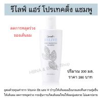 ส่งฟรี รีไลฟ์ แฮร์ แชมพู โทนิค ป้องกันผมร่วง 200ml. กิฟฟารีน รีไลฟ์ แฮร์  มีวิตามินบี5 วิตามินH ผมหนานุ่มมีน้ำหนัก Relive Hair Shampoo and Tonic