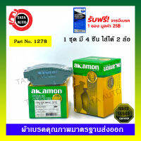 ผ้าเบรคAKAMON(หลัง)มิตซูบิชิ แลนเซอร์(ท้ายเบนซ์)1.8CK5A INVECSปี 96-02/1278/380wk