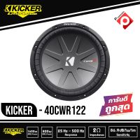 Kicker 40CWR122 CompR Series 12" Subwoofer 2 Ohm ซับวูฟเฟอรฺ์ 12นิ้ว CompR Series 2 โอม ว้อยส์คู่ แรง นุ่ม ลึก กำลังเสียงดีมาก (ต่อข้าง)