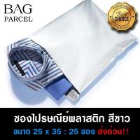 ซองไปรษณีย์ ถุงส่งของพลาสติกสีขาว ขนาด 25x35 จำนวน 25 ใบ ถุงส่งของ กันน้ำ กันฝุ่น ซองพลาสติกไปรษณีย์ราคาถูก by BagParcel