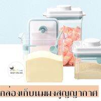 Babyonline(R044)กล่องเก็บนมผงสูญญากาศขนาด1700ml