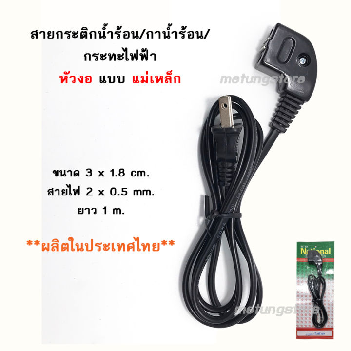 สายกระติกน้ำร้อน-สายกาน้ำร้อน-หัวงอ-ผลิตในประเทศไทย-กระติกน้ำร้อนชาร์ป-สายกระติกไฟฟ้า