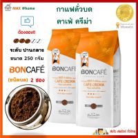 ต้องลอง!! BONCAFE กาแฟคั่วบด คาเฟ่ ครีม่า ขนาด 250g คั่วระดับปานกลาง จำนวน 2 ซอง กาแฟ บอนกาแฟ กาแฟสด รสนุ่ม เข้ม หอมกรุ่น กาแฟสายพันธุ์อราบิก้า 100%