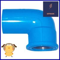 ข้องอเกลียวในทองเหลือง ท่อน้ำไทย 3/4" สีฟ้าBRASS ELBOW PIPE FITTING THAI PIPE FEMALE THREAD 3/4IN LIGHT BLUE **คุณภาพดี**