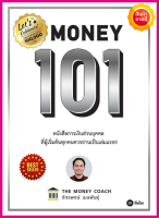 หนังสือ Money 101 เริ่มต้นนับหนึ่งสู่ชีวิตการเงินอุดมสุข(ปรับปรุงใหม่)คู่มือหลักคิด หลักปฏิบัติอย่างง่าย การเงินส่วนบุคคล การลงทุนการออม