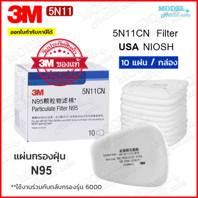 3M 5N11 แผ่นกรองหน้ากากกันสารเคมี ฝุ่น ละออง [1 กล่อง 10 ชิ้น] แผ่นกรอง (ของแท้) 100% มาตรฐาน N95