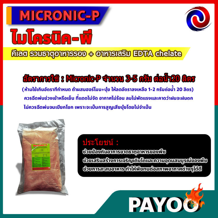 25-กิโลกรัม-micronic-p-ไมโครนิค-พี-คีเลต-edta-chelate-ธาตุอาหารรอง-ธาตุอาหารเสริม-ธาตุอาหารอื่นๆ