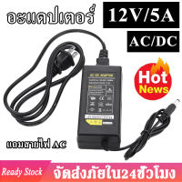 อะแดปเตอร์ AC/DC 12V 5A (DC 5.5 x 2.5 มม.) รวมไฟ AC 220V เป็น DC 12V 5A อะแดปเตอร์ชาร์จไฟแบบบาลานเซอร์ B34