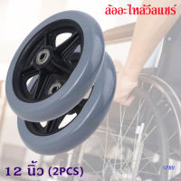 1 คู่อะไหล่ ล้อรถเข็น ขนาด 12 นิ้ว Wheelchair Castor 12 inch (มีลูกปืน สีเทาเข้ม)