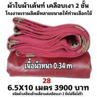 ผ้าใบผ้าเต็นท์เคลือบเงา 2  ชั้น ขนาดใช้คลุมรถ  10 ล้อและสินค้าทั่วไป 6.5X10 เมตร 3900 บาท