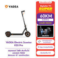 สกูตเตอร์ ไฟฟ้า YADEA KS5 PRO Scooter ประกัน1ปี พับเก็บได้ ล้อขนาด10" มอเตอร์700W ขับได้60KM ความเร็ว35KM/H เเอพอัจฉริยะ ประกัน1ปี