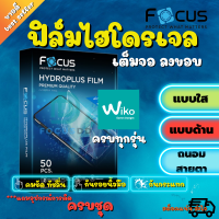 FOCUS ฟิล์มไฮโดรเจล WiKo View/View XL/View Prime/View Max/View 4 Lite/View 4/View 3 Pro/View 3 Lite/View 3/View 2 Pro/View 2 Plus/Sunny 5 Lite/Sunny 5/Sunny 4 Plus/Sunny 4/Sunny 3 Plus/Sunny 2 Plus/Sunny 2/Jerry 4/Jerry 3/Jerry 2/Jerry