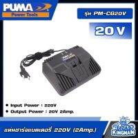 PUMA ?? แท่นชาร์จแบตเตอรี่ รุ่น PM-CG20V แท่นชาร์จ 220V (2Amp.) พูม่า battery แท่นชาร์จพูม่า แท่นชาร์จ