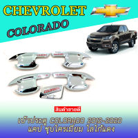 เบ้าประตู/เบ้ากันรอย/เบ้ารองมือเปิดประตู เชฟโรเลต โคโลราโด Chevrolet Colorado 2012-2020 แคป ชุบโครเมี่ยม โลโก้แดง