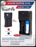 แท่นชาร์จ SupFire รุ่น AC26 แบบชาร์จแบต 2 ก้อน ชาร์จผ่าน USB ใช้กับ Adapter มือถือทั่วไป Update 07/66