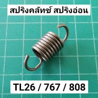 !!! พิเศษ สปริงคลัทช์ 767 808 TL26 สปริงอ่อน สปริงแต่ง เร่งเครื่องน้อยลง ประหยัดน้ำมัน สปริงคลัทช์หูบาง