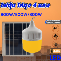 ไฟตุ้มโซล่าเซลล์  4แสง  หลอดไฟตุ้มหลอดไฟ LED  หลอดไฟพร้อมแผงโซล่าเซลล์ /300W/500W/800W