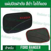 แผ่นปิดฝาถังน้ำมัน สีดำด้าน โลโก้แดง สำหรับ ฟอร์ด เรนเจอร์ ปี22 FORD RANGER 2022 (RI) มาพร้อมกาว 3M พร้อมติดตั้ง