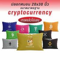 ??โปรพิเศษ ปลอกหมอน 20x30 นิ้ว บิทคอยน์ bitkub bitcoin eth ada cardona bnb tether xrp uniswap dogcoin binance ราคาถูก ปลอกหมอน ปลอกหมอนหนุน ปลอกหมอนข้าง ปลอกหมมอนยางพารา ที่นอน หมอน เตียง ผ้าปูที่นอน ผ้านวม