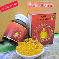 ?NEW?น้ำมันสกัดเย็น 19 ชนิด (จำนวน 1กระปุก/60เม็ด) 19 MIX OIL  รำข้าว งาดำ ตับปลา อโวคาโด้  พร้อมกล่องบรรจุ