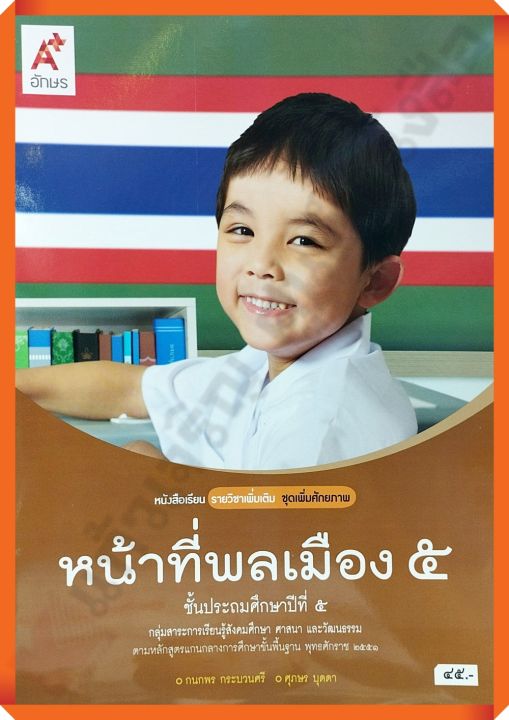 หนังสือเรียนหน้าที่พลเมืองป.5 /9786162039720 #อจท