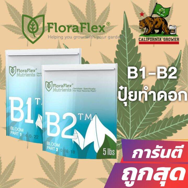 พร้อมส่ง-ลดfloraflex-b1-b2-ปุ๋ยหลักทำดอกขนาดแบ่งขาย-50g-100g-200g-ของแท้จากusa100-สินค้าใหม่