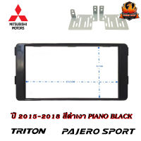 ✅สวยเข้ารูป✅หน้ากาก PAJERO TRITON หน้ากากวิทยุติดรถยนต์ 7" นิ้ว 2 DIN MITSUBISHI มิตซูบิชิ ปาเจโร่ ไทรทัน ปี 2015-2018 สีดำเงา