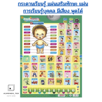 กระดานเรียนรู้ แผ่นเสริมทักษะ แผ่นการเรียนรู้บุคคล มีเสียง พูดได้ [QT0223]