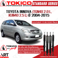 Tokico โช๊คอัพ toyota innova tgn40 2.0l,kun40 2.5l โตโยต้า อินโนวา ปี 2004-2015 โตกิโกะ โช้คแก๊ส