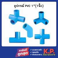 ข้อต่อ pvc ขนาด 1นิ้ว 1" สามทางฉาก สี่ทางฉาก สี่ทาง ข้องอ45 สามทาง คลิปล็อค