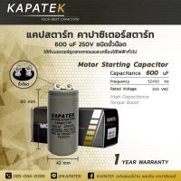 KAPATEK แคปสตาร์ท คาปาซิเตอร์สตาร์ท 600ไมโคร 250VAC / Start Motor Capacitor 600uF 250VAC CD 60 อะไหล่มอเตอร์