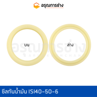 ซีลกันน้ำมัน ISI40-50-6