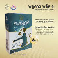 PLUKAOW PLUS 4 | 1 กล่อง 60 แคปซูล [Karaboon]