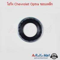 โอริง Chevrolet Optra ขอบเหล็ก สำหรับใส่คอม Optra เชฟโรเลต ออพตร้า