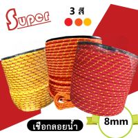 Super Water Rescue Rope เชือกลอยน้ำ ถักสองชั้น ขนาด 8mm x 15m