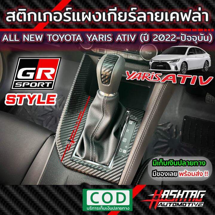 สติกเกอร์แผงเกียร์ลายเคฟล่า-gr-sport-style-toyota-all-new-yaris-ativ-2022-ปัจจุบัน-เพิ่มความเท่-โดดเด่น-ให้กับรถของคุณ-โตโยต้า-ยาริส-เอทิฟ