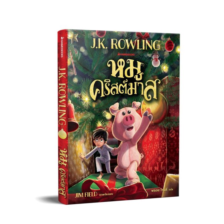 หมูคริสต์มาส-j-k-rowling