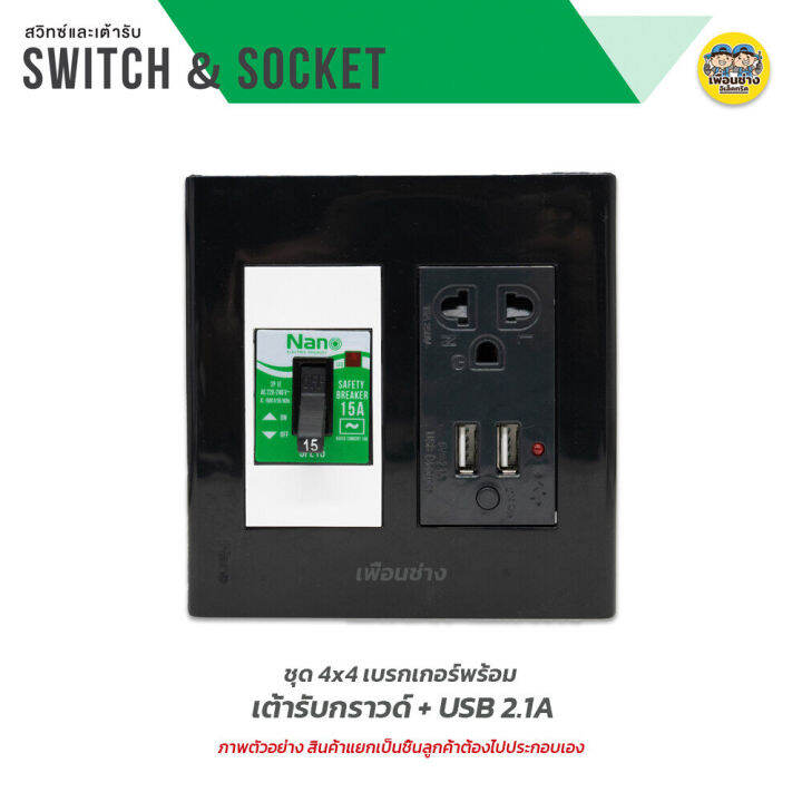 nano-ชุดเต้ารับ-เบรกเกอร์-ขนาด-4x4-เต้ารับ-ปลั๊กไฟ-ปลั๊ก-เบรคเกอร์-พร้อมกล่องลอย-ชุดปลั๊ก-บ็อกลอย-บ๊อกลอย-นาโน