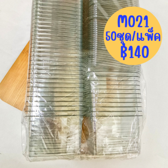 กล่องใสพร้อมฝา-m020-m021-กล่องพลาสติกใส-กล่องใส่ขนม-120-140