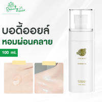 บอดี้ออยล์ Body oil PMERRY กลิ่น Aromatic Spa บอดี้ออยล์น้ำหอม พีเมอรี่ ออยล์ บำรุงผิว ทาผิว ผิวแตกลาย ให้ดูจางลง 100 ML. ?