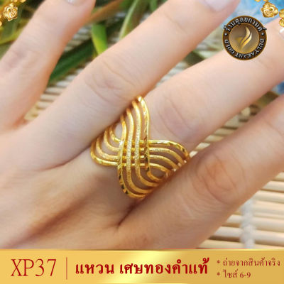 แหวน เศษทองคำแท้ หนัก 2 สลึง ไซส์ 6-9 (1 วง) รุ่น XP37