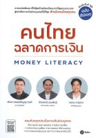 นายอินทร์ หนังสือ คนไทยฉลาดการเงิน (พิมพ์ครั้งที่ 10)