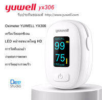 ของแท้100% เครื่องวัดค่าออกซิเจนในเลือด yuwell yx306 (วัดที่ปลายนิ้ว) YUWELL Fingertip Pulse Oximeter YX306