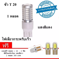 NEW 4 in 1 ไฟหรี่ ไฟเบรค ไฟถอยหลัง ไฟเลี้ยวกระพริบเร็ว ขั้ว T20 Led 33 ชิพ ใส่คู่เดียวกระพริบเร็วรอบคัน ใส่เเทนหลอดเดิม สีแดง แบบขั่วเสียบ 1หลอด ( สินค้าคุณภาพดี ) ( รับประกันคุณภาพ )