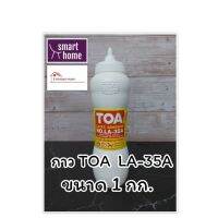 สินค้าขายดี!!!! กาวลาเท็กซ์ TOA LA-35A กาวติดไม้ กาวอเนกประสงค์ ขนาด 1 กก ของใช้ในบ้าน เครื่องใช้ในบ้าน เครื่องใช้ไฟฟ้า ตกแต่งบ้าน . บ้าน ห้อง ห้องครัว ห้องน้ำ ห้องรับแขก