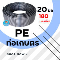 ท่อเกษตร PE ,ท่อ LDPE/ ท่อpe / ท่อพีอี ขนาด 20 มม. (4 หุน)  ความยาว 180 เมตรเต็ม ใช้กับข้อต่อ 20 มิล มาตราฐานทั่วไป มีบริการเก็บเงินปลายทาง