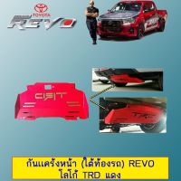 ? ราคาถูกที่สุด? กันเเคร้งหน้า (ใต้ท้องรถ) Toyota Revo โลโก้ TRD แดง ##ตกแต่งรถยนต์ ยานยนต์ คิ้วฝากระโปรง เบ้ามือจับ ครอบไฟท้ายไฟหน้า หุ้มเบาะ หุ้มเกียร์ ม่านบังแดด พรมรถยนต์ แผ่นป้าย