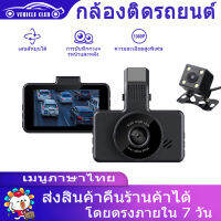 กล้องติดรถยนต์ 2 กล้อง หน้า-หลัง กล้องติดรถ จอ LCD 3 นิ้ว คมชัด FullHD กลางคืนชัดเจนHD การตรวจสอบที่จอดรถ เมนูภาษาไทย รับประกัน1ปี Driving Recorder Car Camera