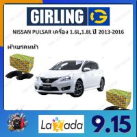 GIRLING ผ้าเบรค ก้ามเบรค รถยนต์ NISSAN PULSAR เครื่อง 1.6L 1.8L นิสสัน พัลซ่า ปี 2013 - 2016 จัดส่งฟรี